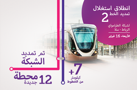 انطلاق استغلال تمديد الخط 2 لشبكة طراموي الرباط – سلا يوم الأربعاء 16 فبراير 2022